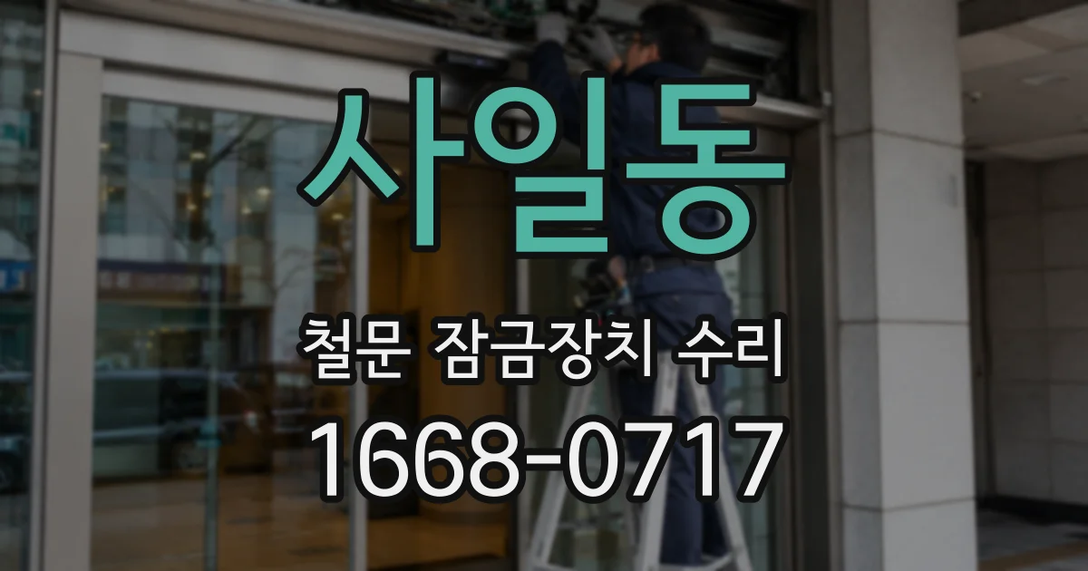 사일동 철문 잠금장치 수리