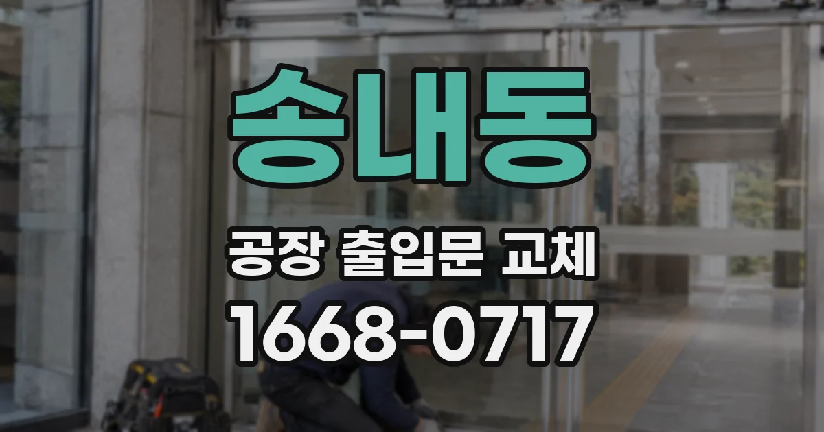 송내동 공장 출입문 교체
