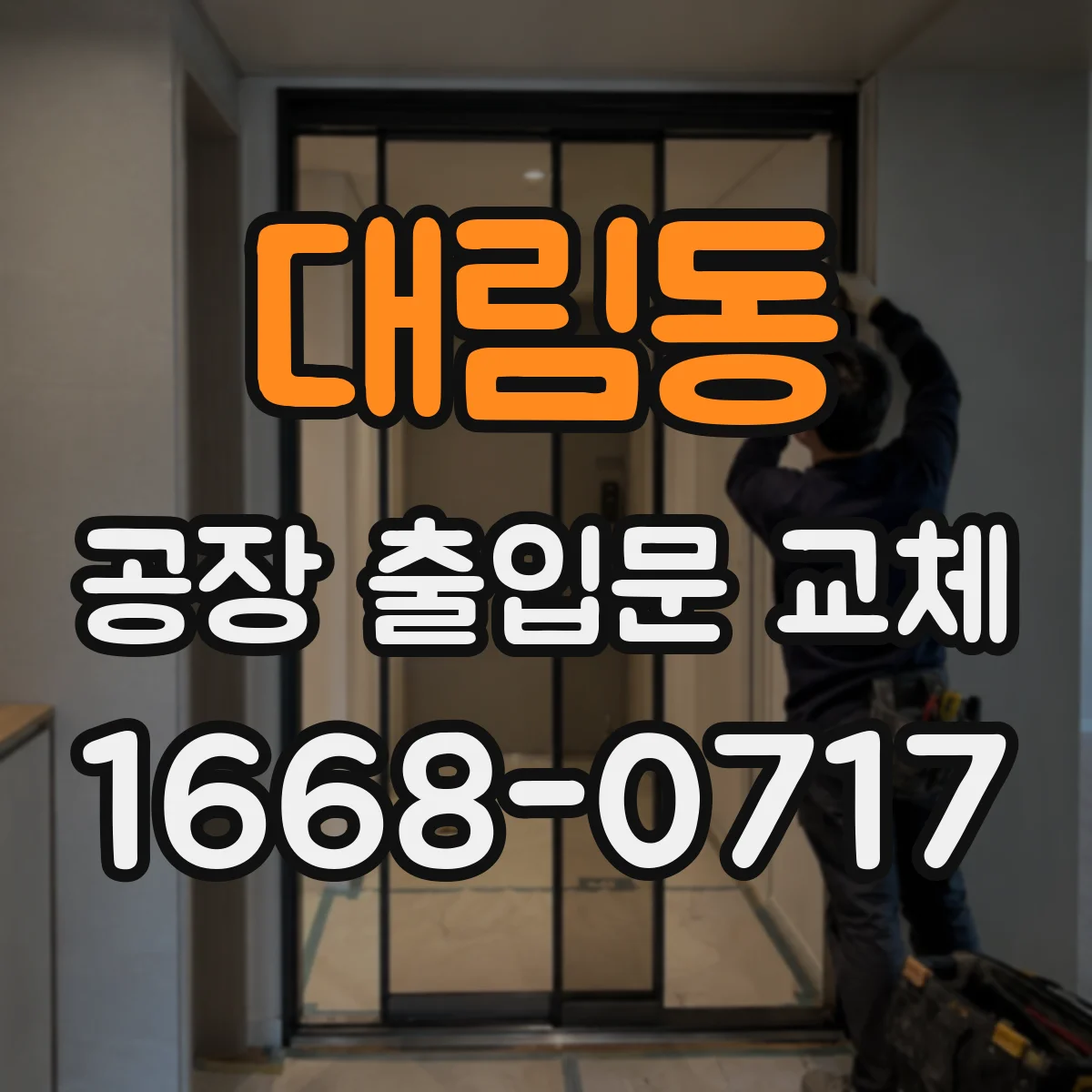 대림동 공장 출입문 교체