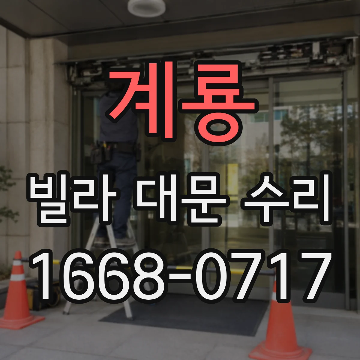계룡 빌라 대문 수리