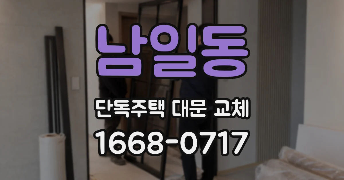 남일동 단독주택 대문 교체