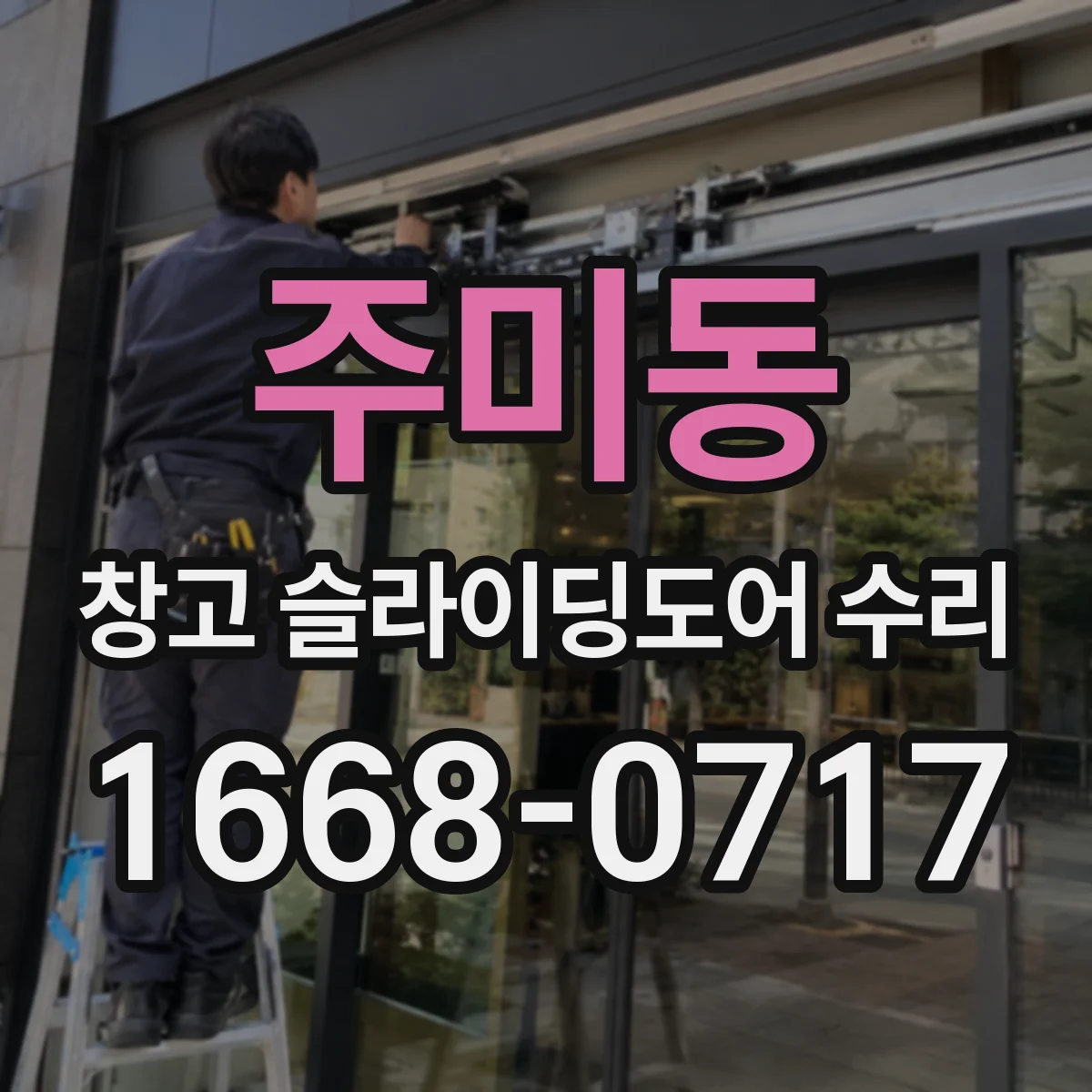 주미동 창고 슬라이딩도어 수리
