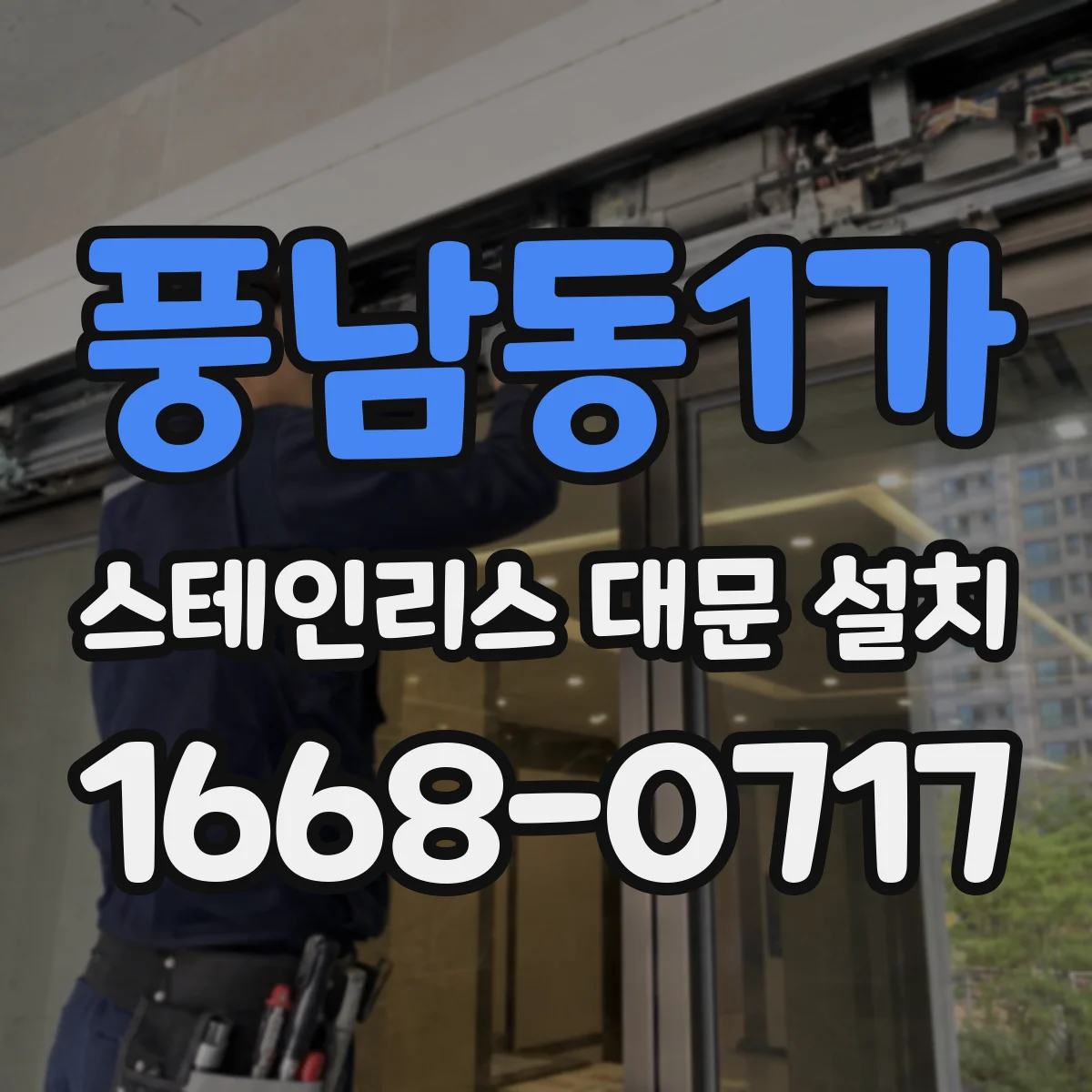 풍남동1가 스테인리스 대문 설치