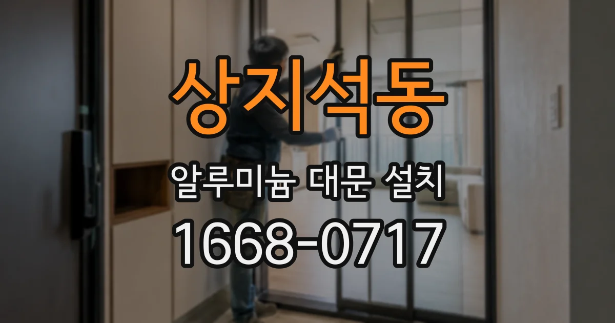 상지석동 알루미늄 대문 설치