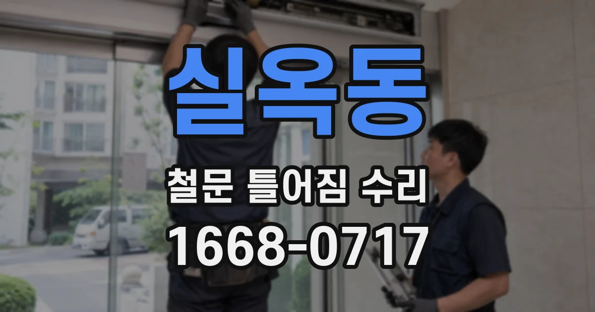 실옥동 철문 틀어짐 수리