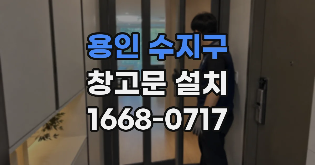 용인 수지구 창고문 설치