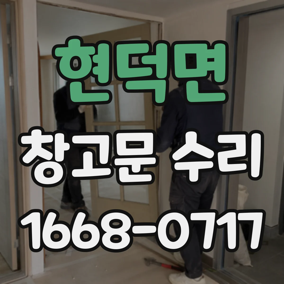 현덕면 창고문 수리