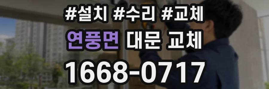 연풍면 대문 교체
