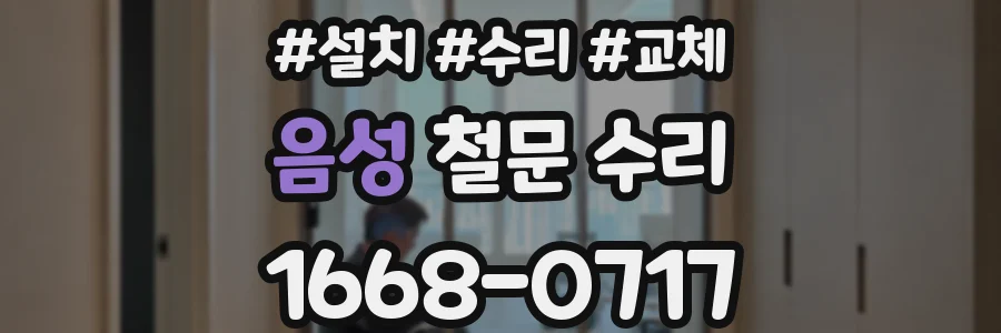 음성 철문 수리