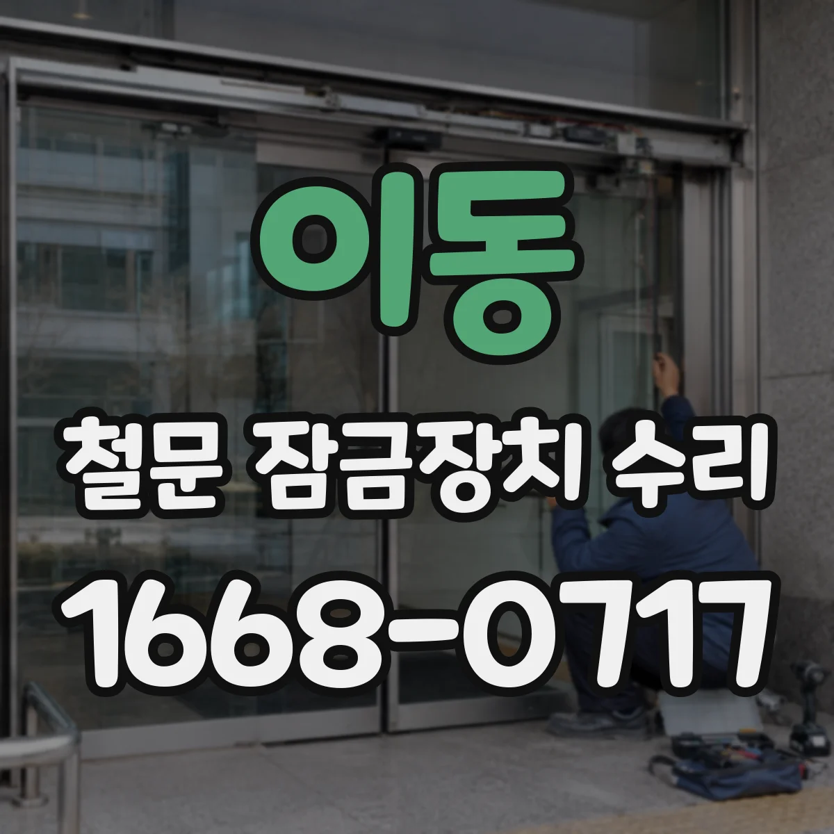 이동 철문 잠금장치 수리