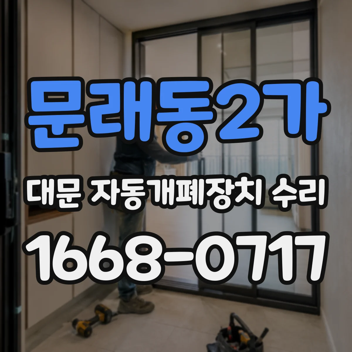 문래동2가 대문 자동개폐장치 수리