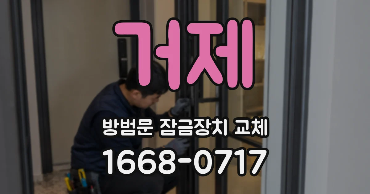 거제 방범문 잠금장치 교체