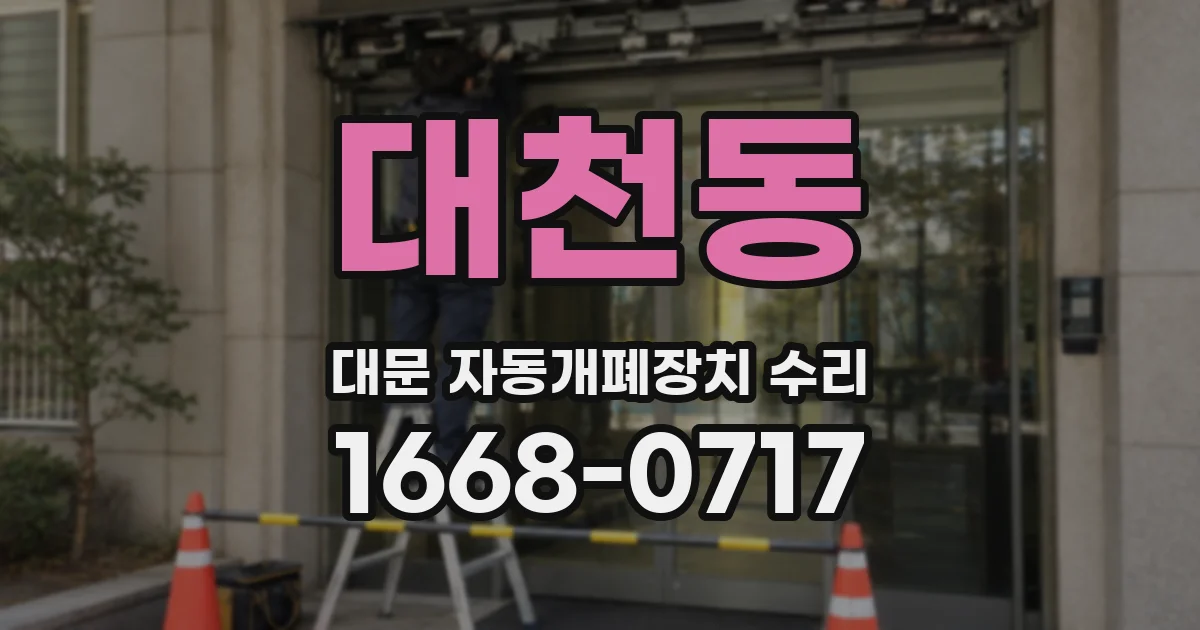 대천동 대문 자동개폐장치 수리