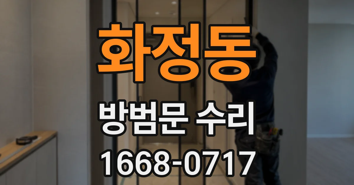 화정동 방범문 수리