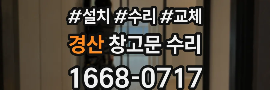 경산 창고문 수리