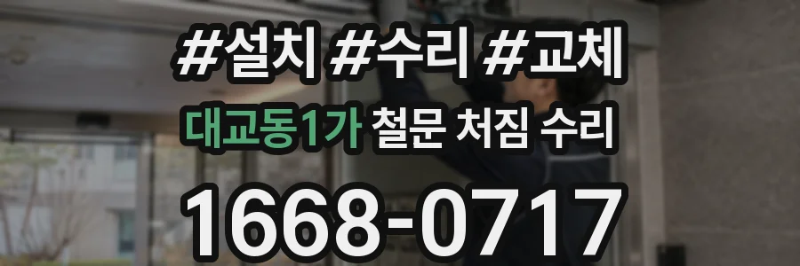 대교동1가 철문 처짐 수리