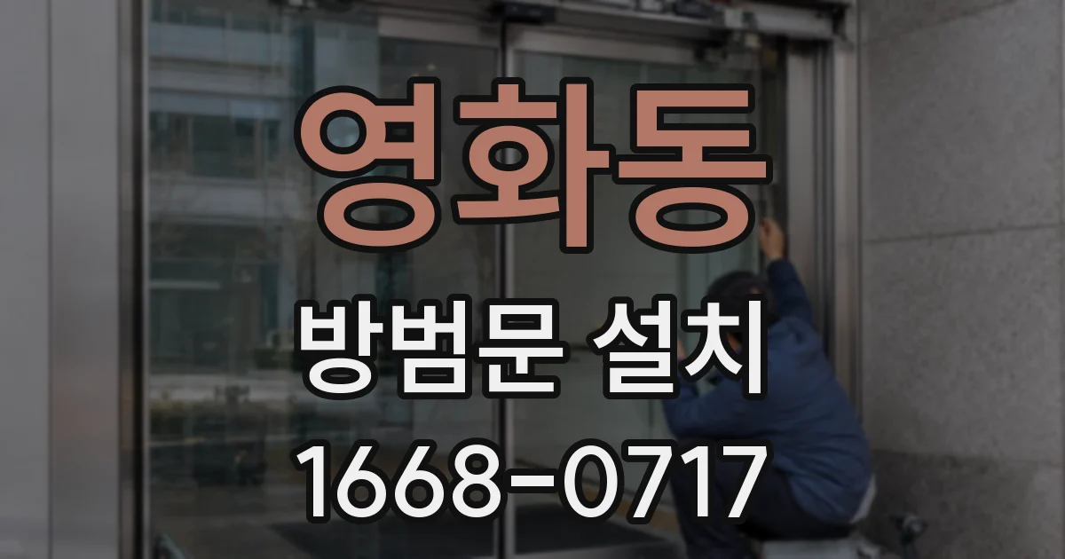 영화동 방범문 설치