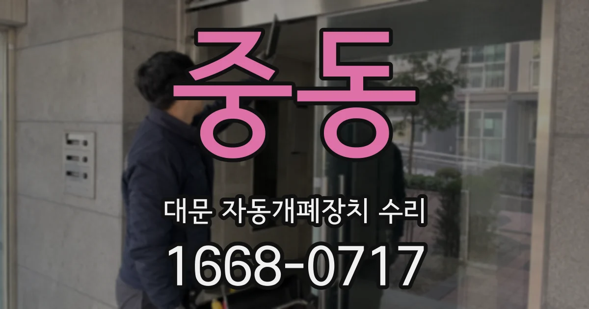 중동 대문 자동개폐장치 수리