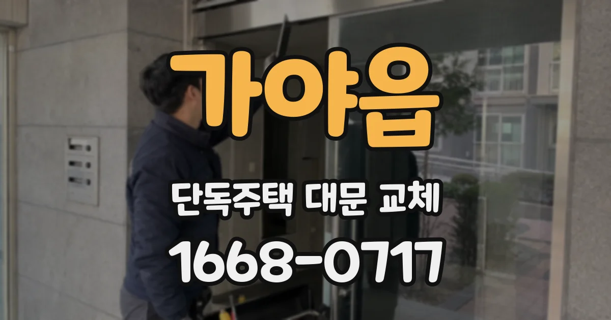 가야읍 단독주택 대문 교체