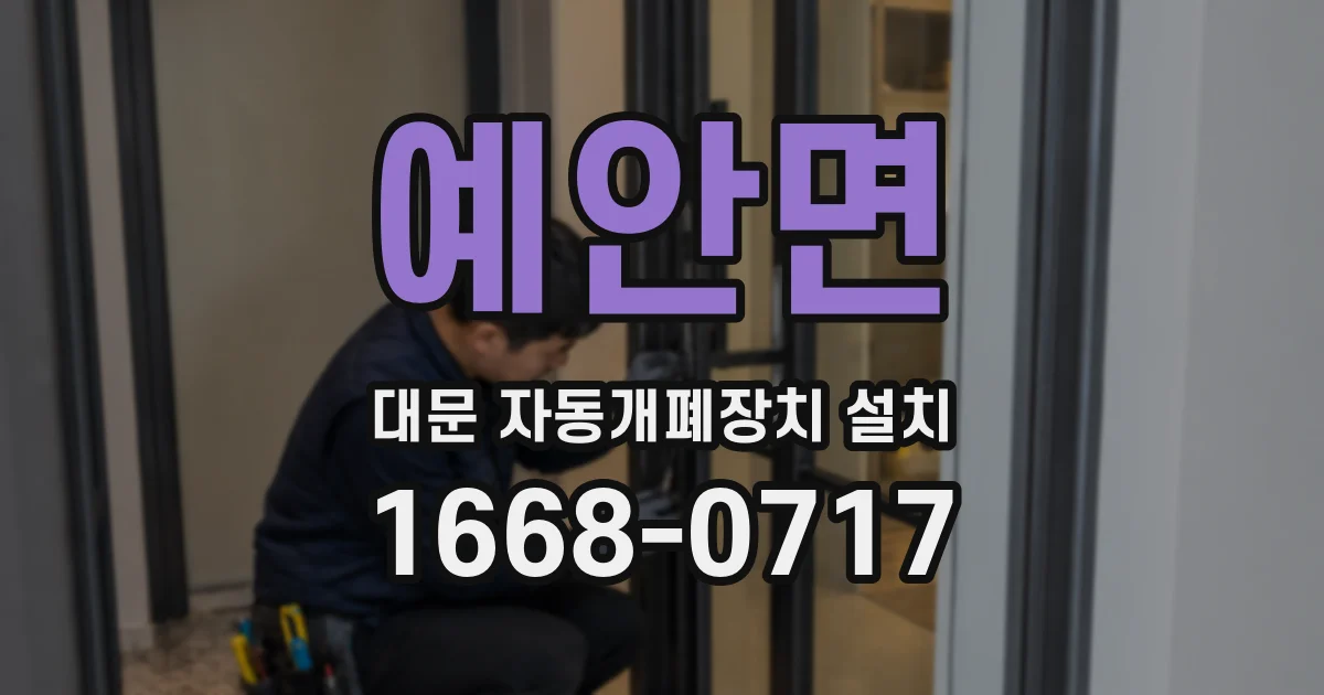 예안면 대문 자동개폐장치 설치