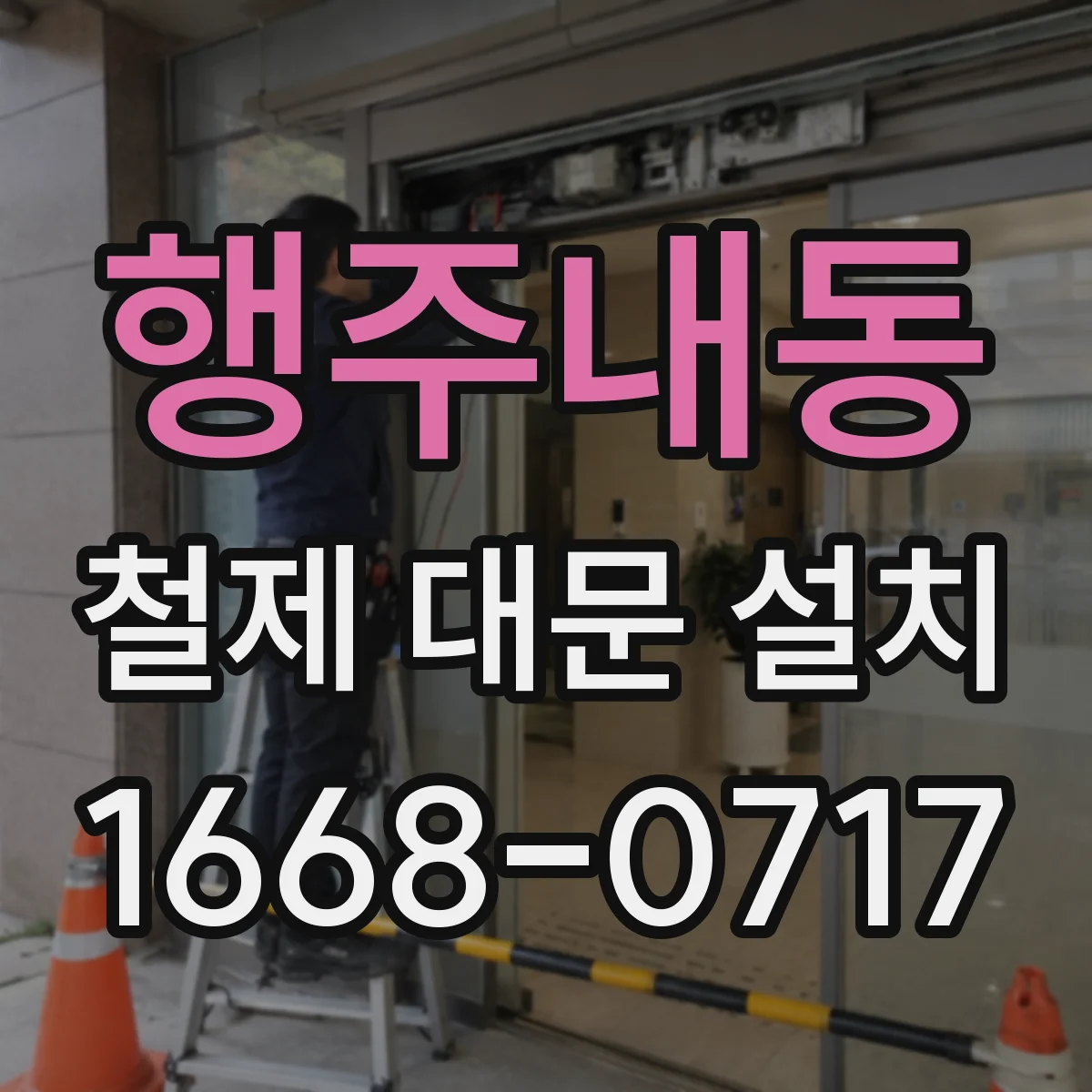 행주내동 철제 대문 설치