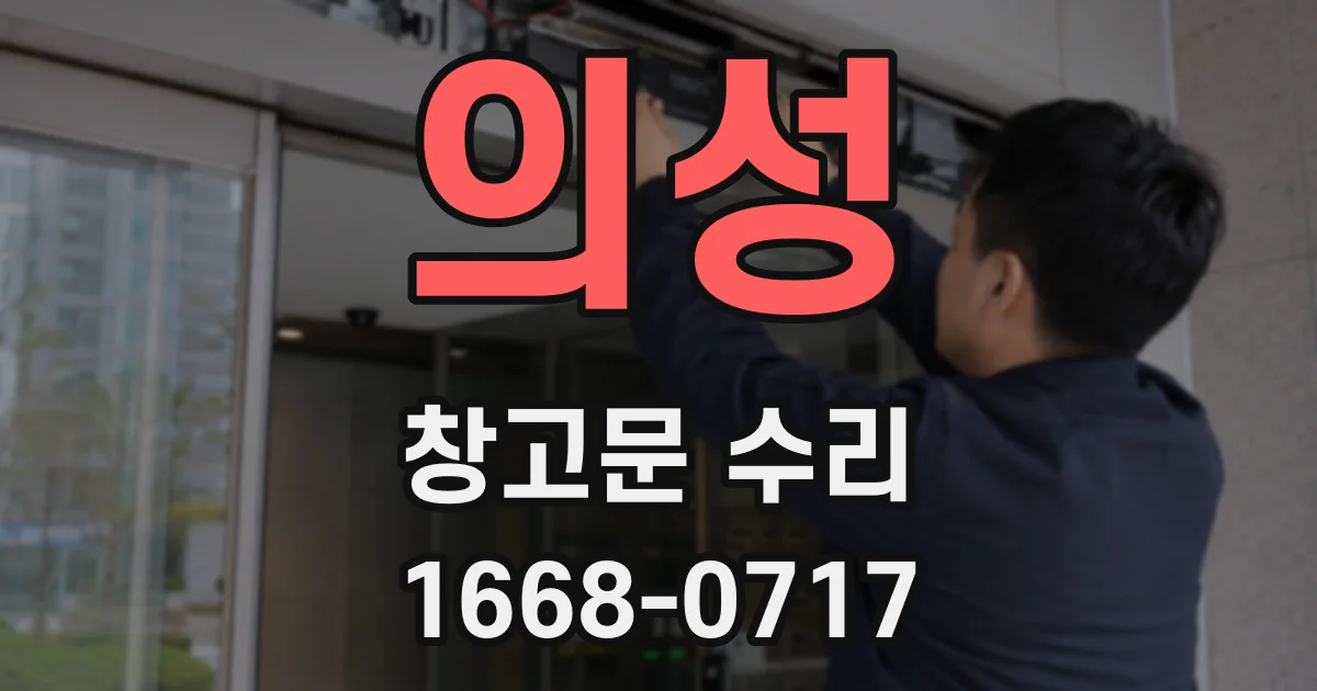 의성 창고문 수리