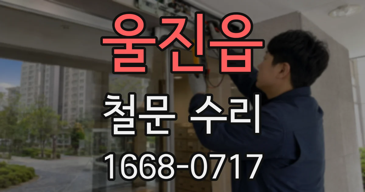 울진읍 철문 수리