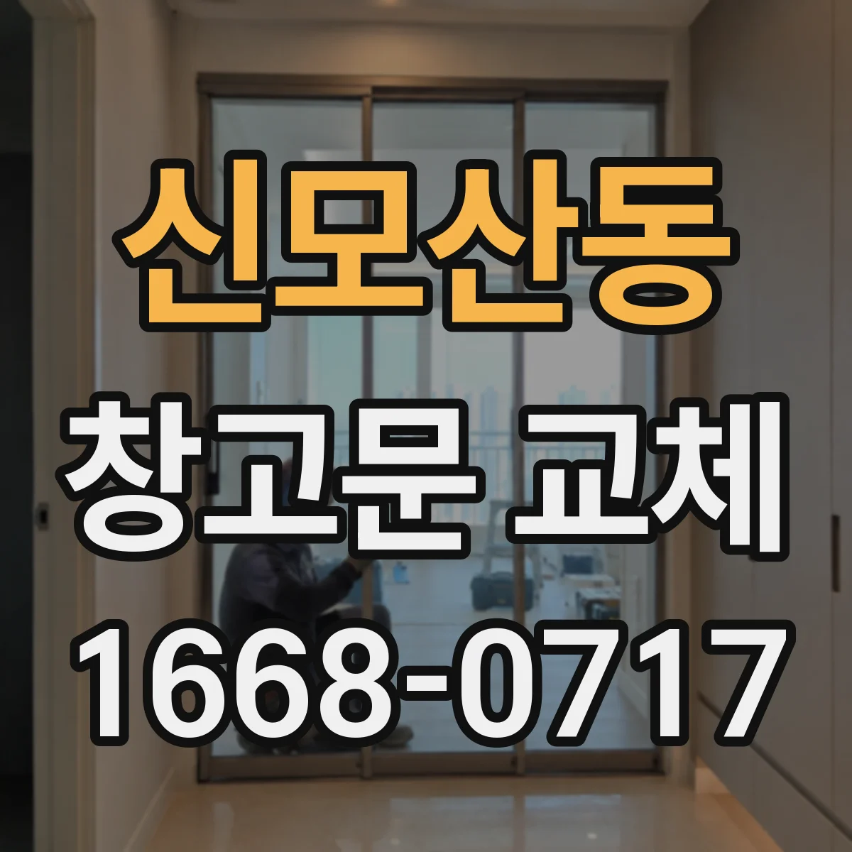 신모산동 창고문 교체