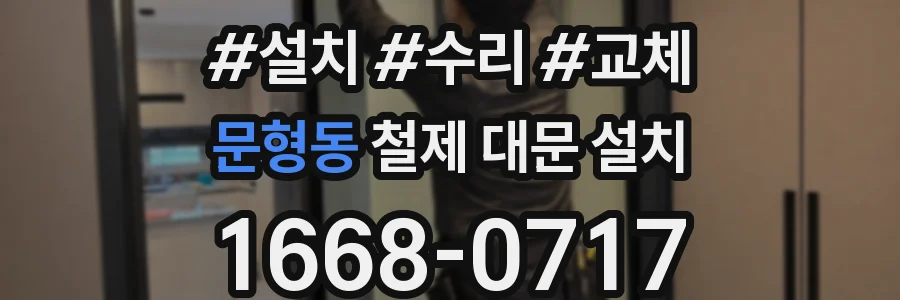 문형동 철제 대문 설치