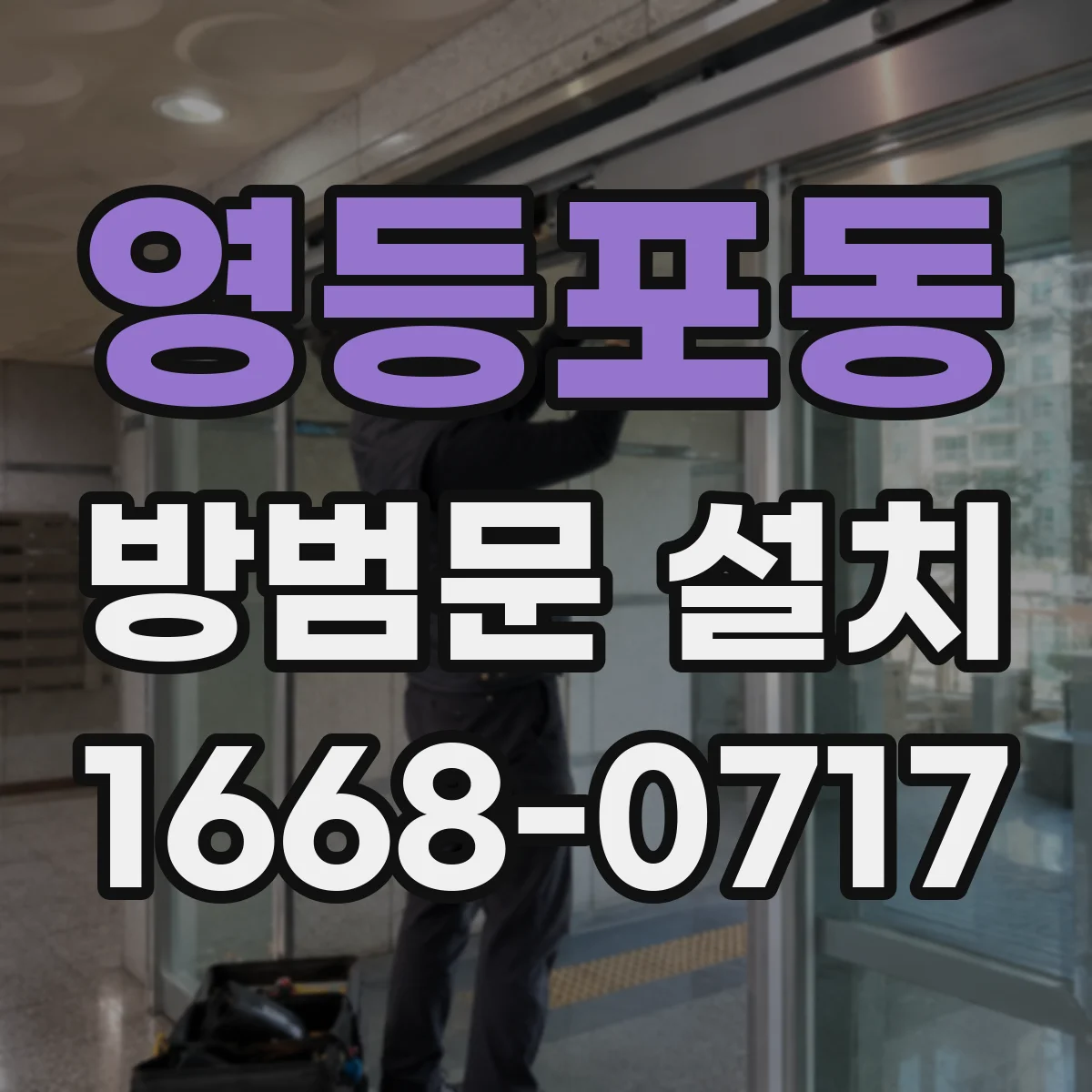 영등포동 방범문 설치