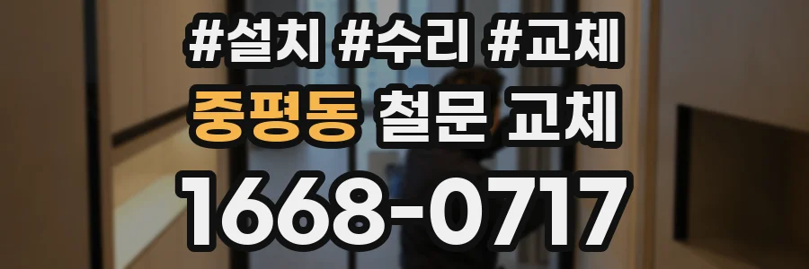 중평동 철문 교체