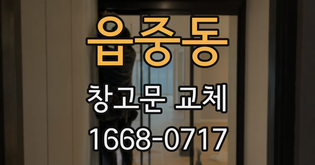 읍중동 창고문 교체