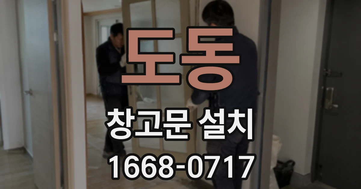 도동 창고문 설치
