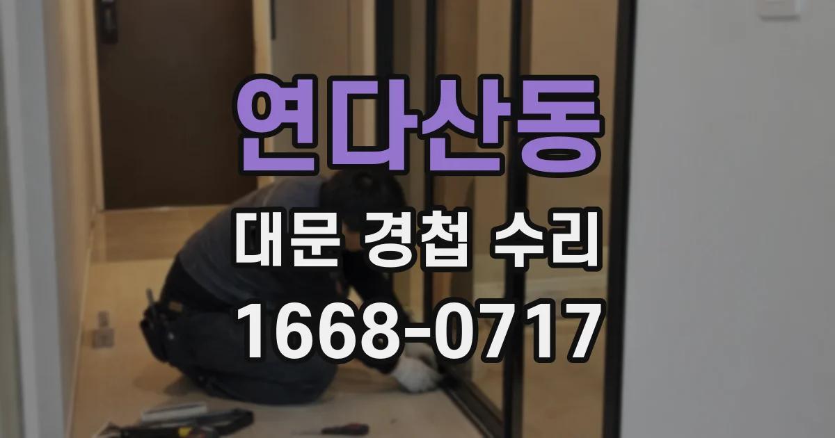 연다산동 대문 경첩 수리