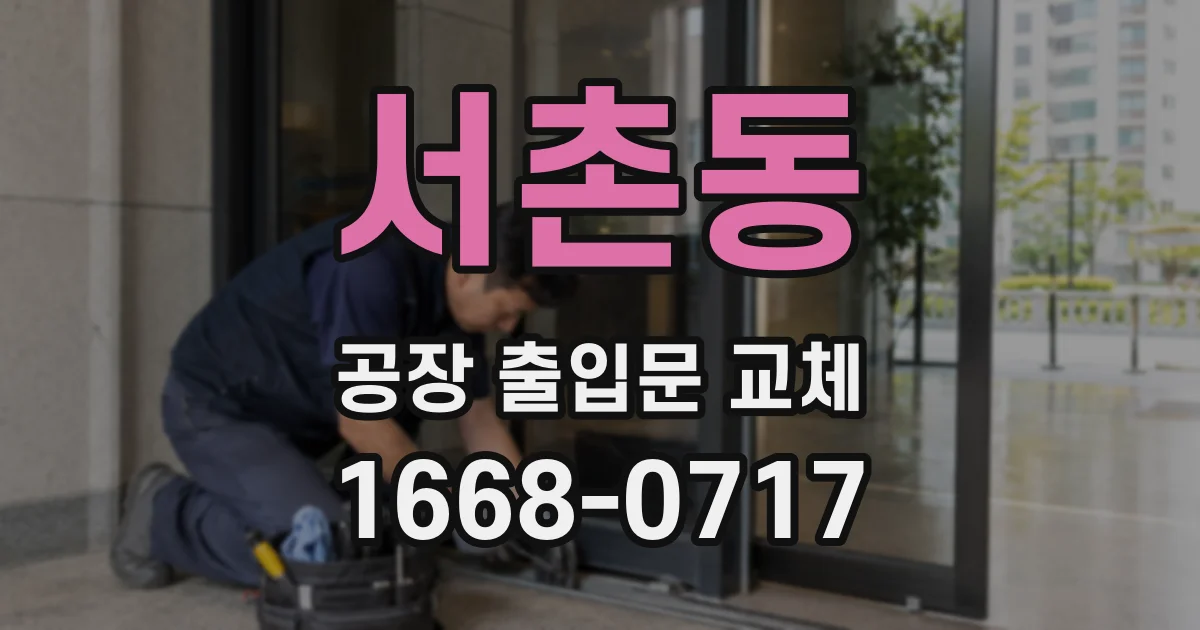 서촌동 공장 출입문 교체