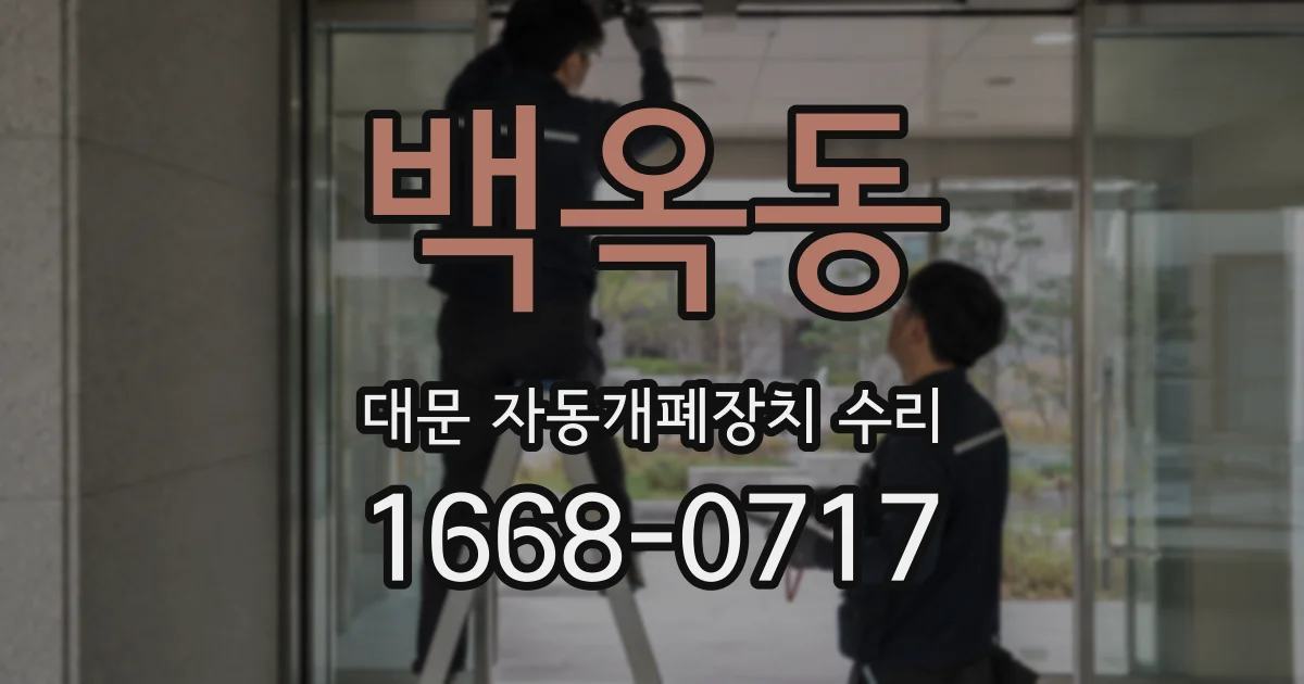 백옥동 대문 자동개폐장치 수리