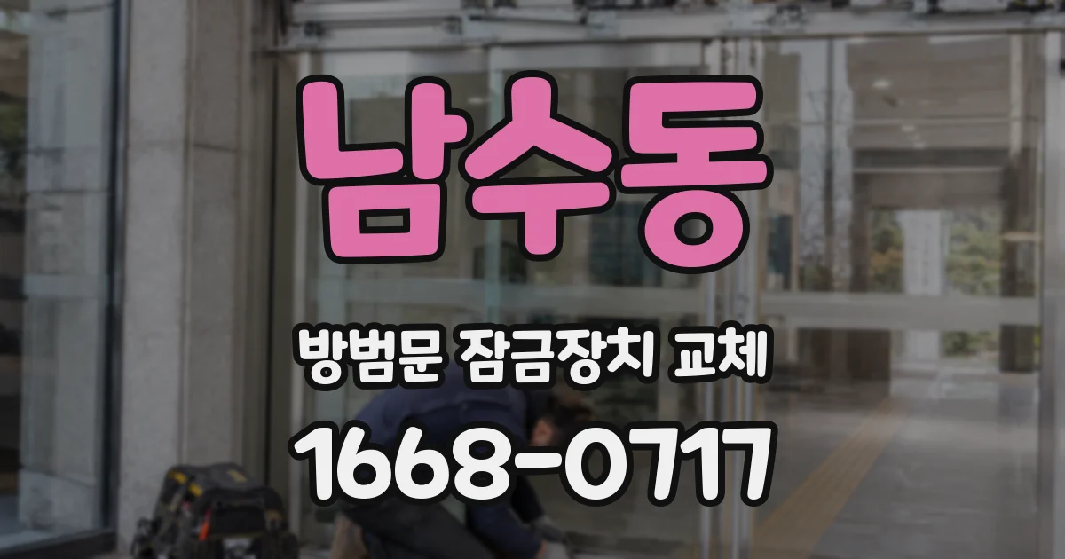 남수동 방범문 잠금장치 교체