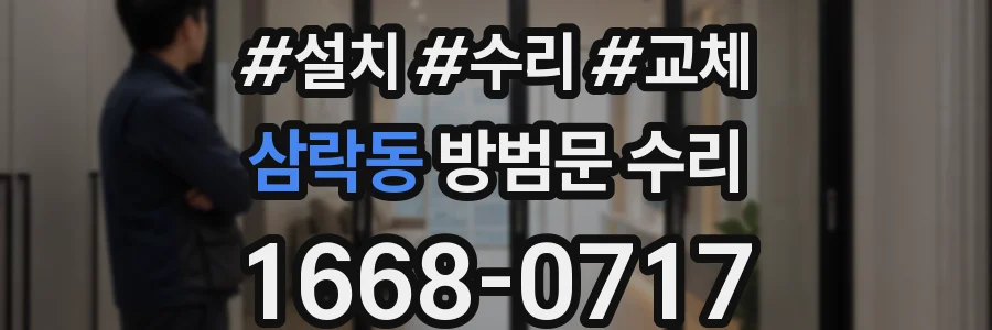 삼락동 방범문 수리