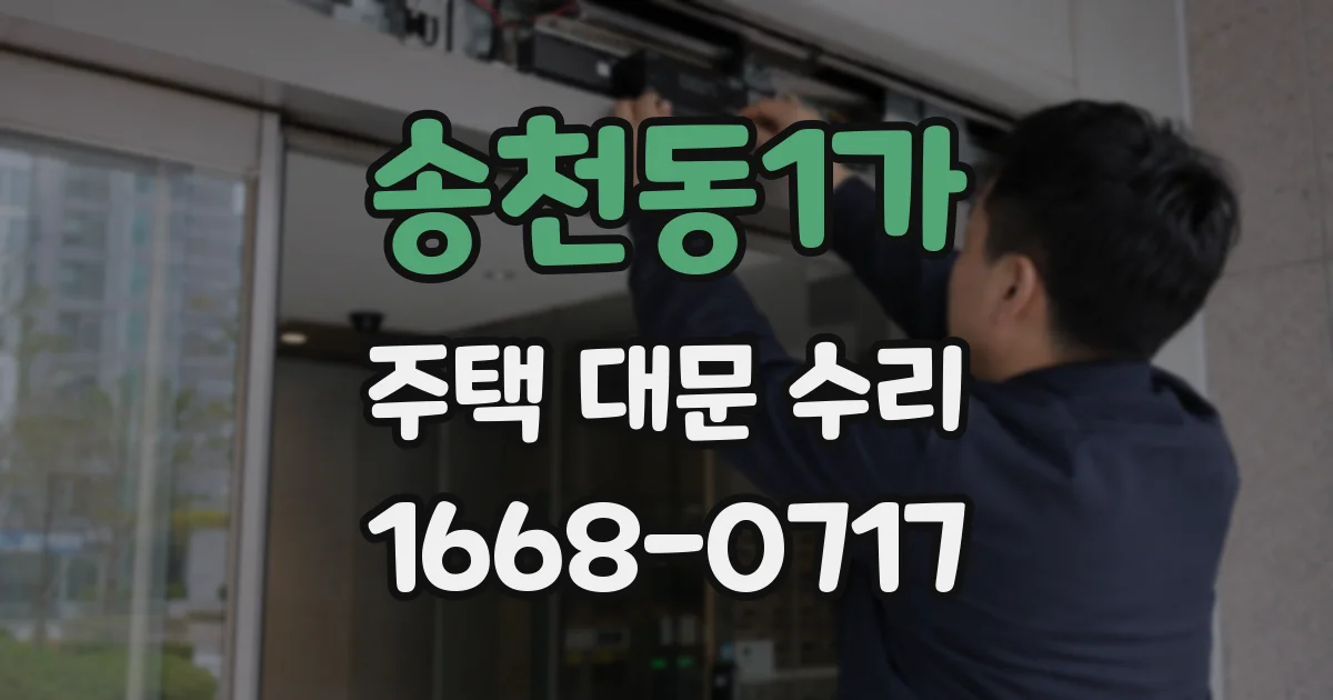 송천동1가 주택 대문 수리