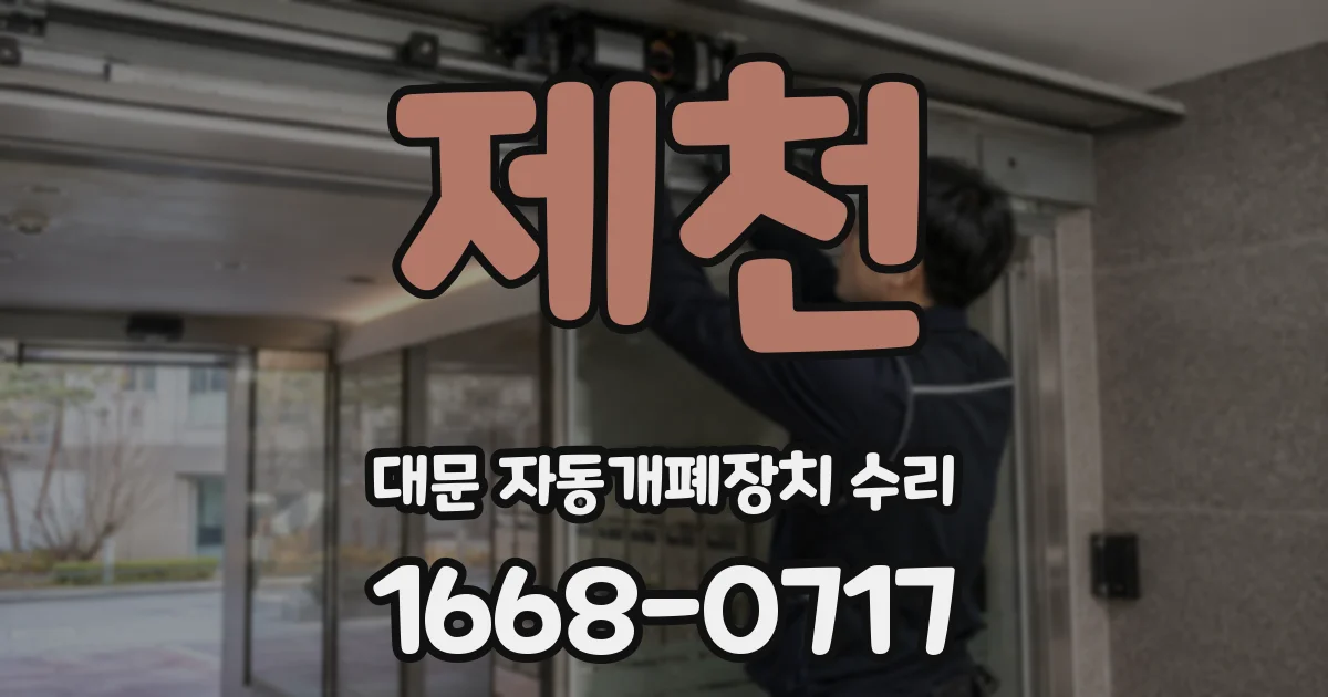 제천 대문 자동개폐장치 수리