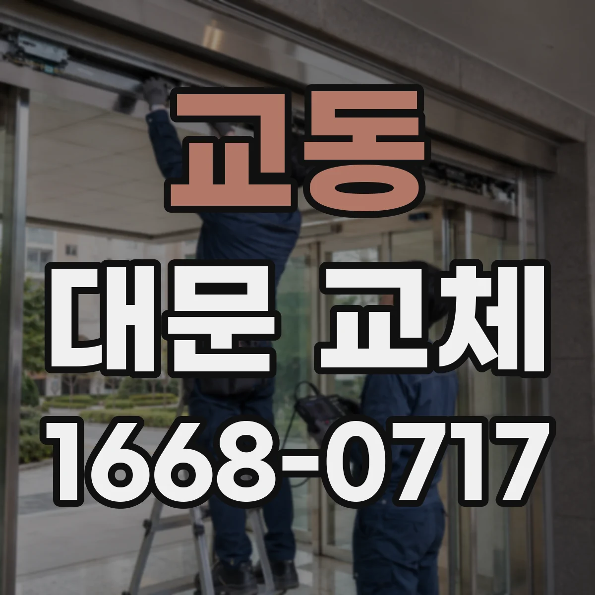 교동 대문 교체