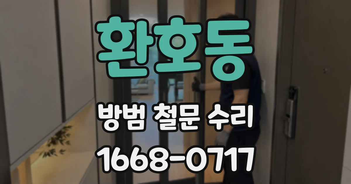 환호동 방범 철문 수리