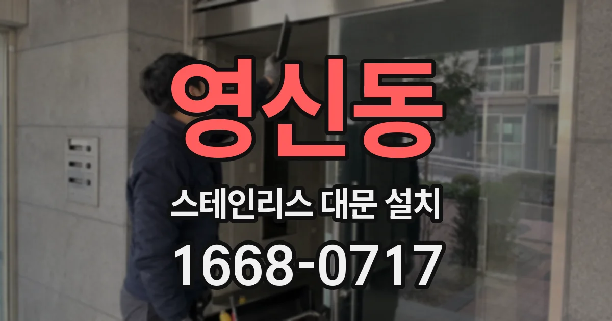영신동 스테인리스 대문 설치