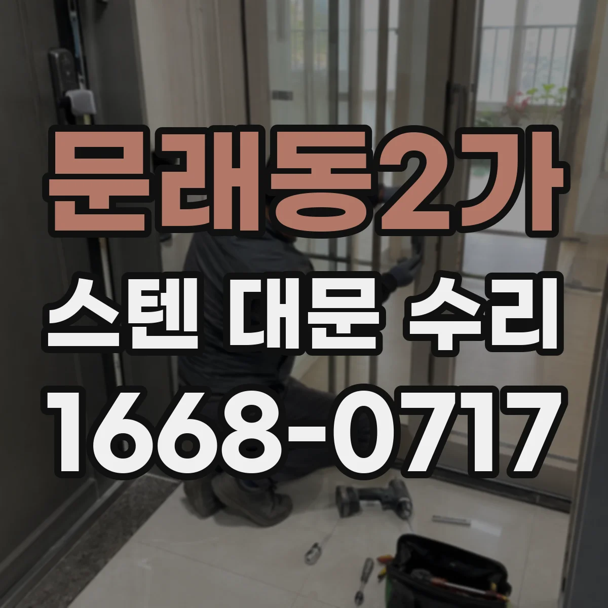 문래동2가 스텐 대문 수리