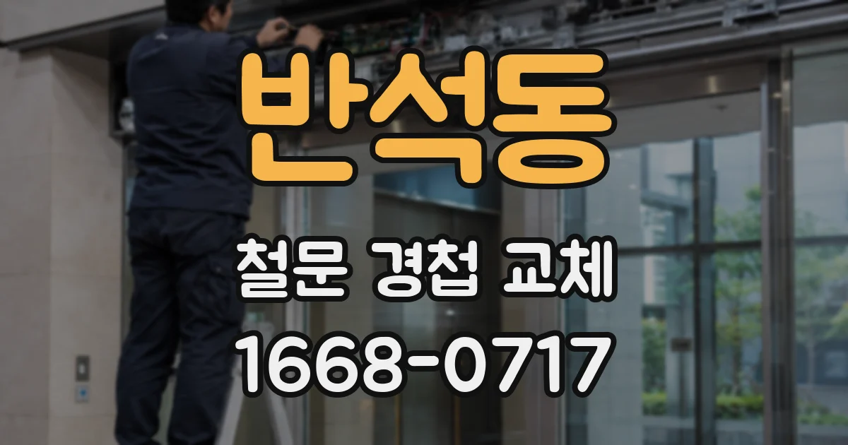 반석동 철문 경첩 교체
