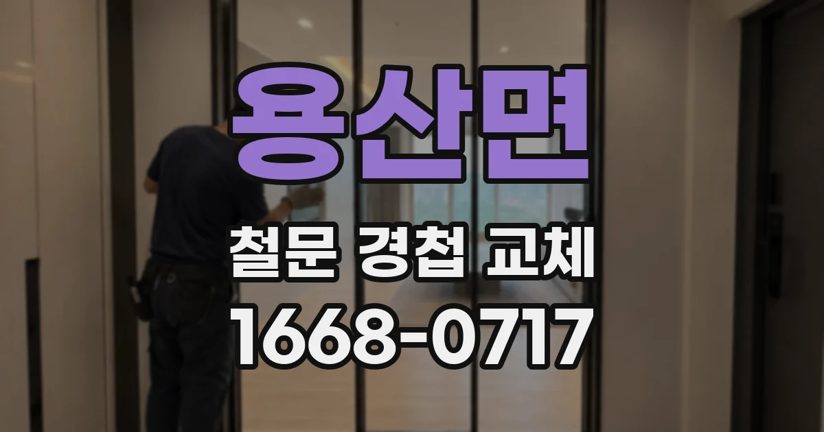 용산면 철문 경첩 교체