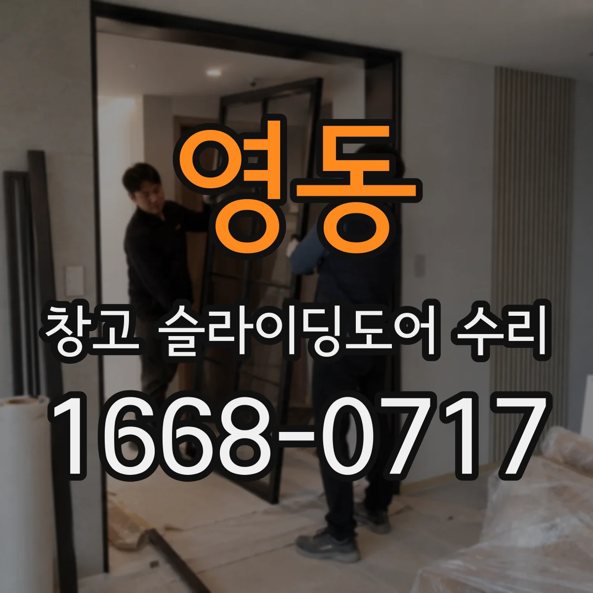 영동 창고 슬라이딩도어 수리