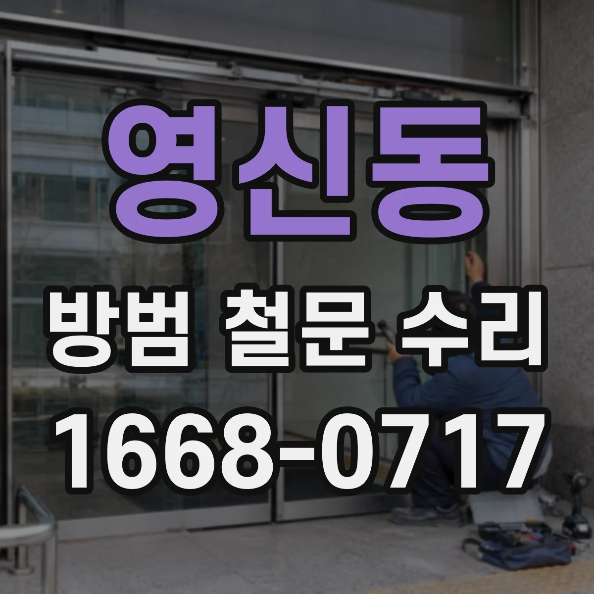 영신동 방범 철문 수리