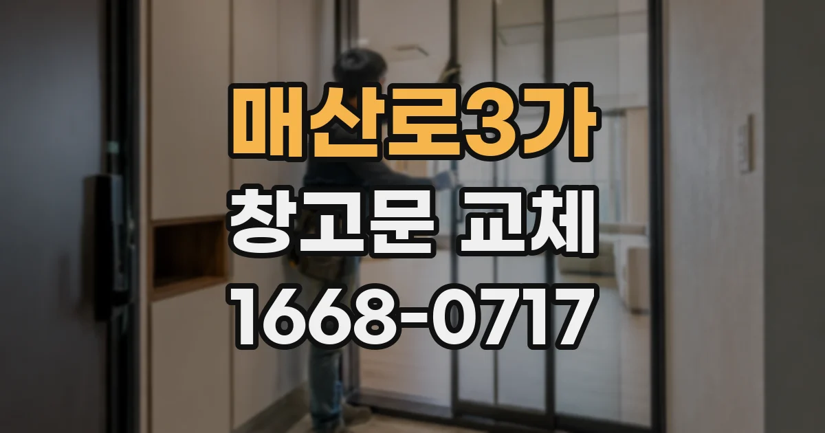 매산로3가 창고문 교체