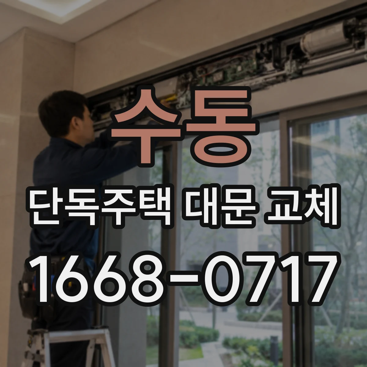 수동 단독주택 대문 교체